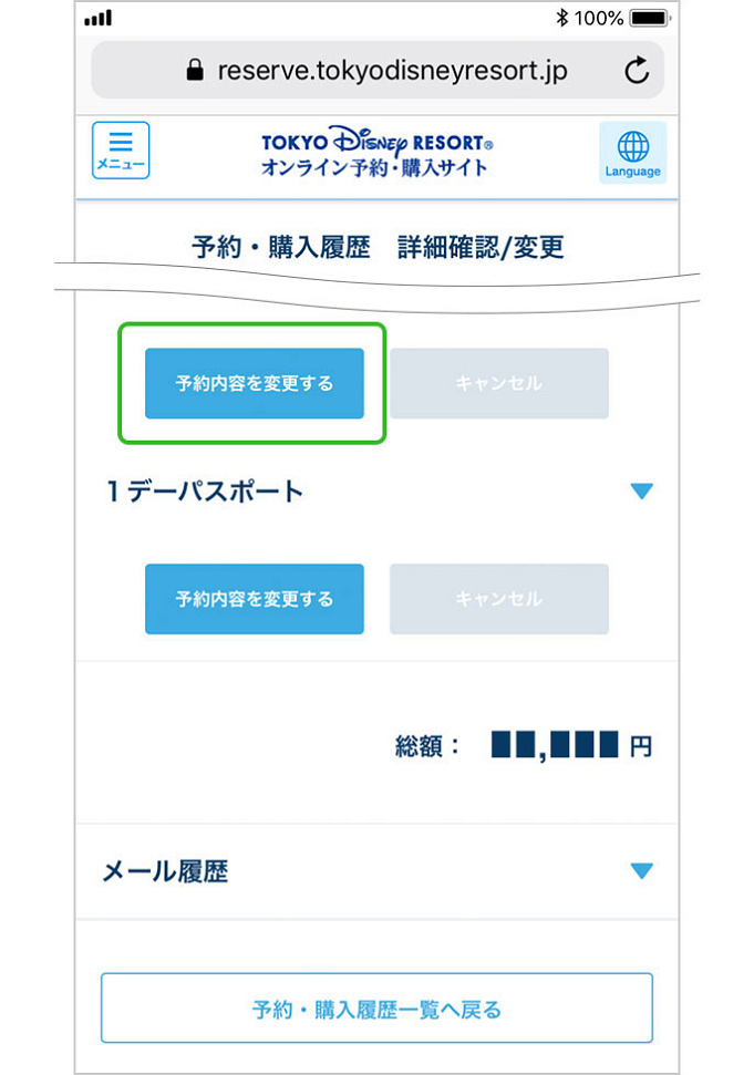 ディズニーチケット変更 アプリ ブラウザでの手順まとめ Jtbチケットについても