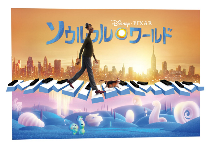 ディズニープラス Disney 定額制動画配信サービス ソウルフル ワールド 独占配信決定