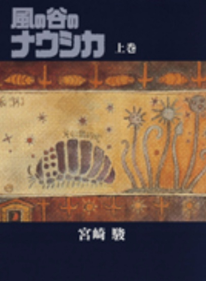 映画 風の谷のナウシカ徹底解説 あらすじ キャラクターと声優 公開年 原作マンガとの違い 興行収入は