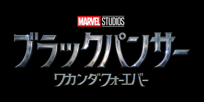 【マーベル映画】続編『ブラックパンサー/ワカンダ・フォーエバー』の最新情報!あらすじ・キャスト・公開日まとめ!