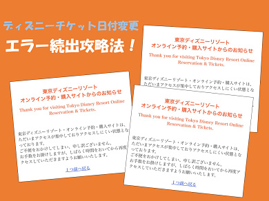 9月最新 ディズニーチケット日付変更 エラー続出の攻略法