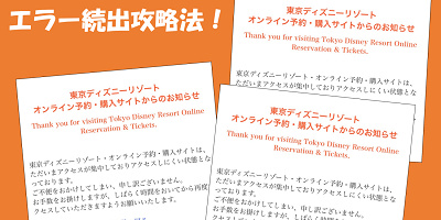 ディズニーチケット日付変更!エラー続出の攻略法!