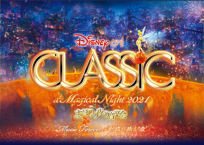 ディズニー オン クラシック まほうの夜の音楽会21 最新情報 曲目やチケット予約方法まとめ ディズニー オン クラシック まほうの夜の音楽会21 最新情報 曲目やチケット予約方法まとめ