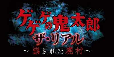 【2021】ユニバの期間限定アトラクション「ゲゲゲの鬼太郎ザ・リアル~祟られた廃村~」情報!開催場所、整理券・エクスプレスパス情報