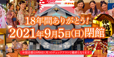 【2021】東京お台場の大江戸温泉物語が閉館!クローズの理由は?最終営業日はいつ?跡地はどうなる?