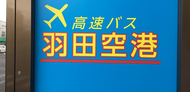 【羽田空港】国際線ターミナルのバス情報！路線、乗り場・降り場、予約、チケットの買い方、注意点を解説