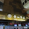 キャステル 【徹底解説】台北駅のレストラン&お土産ショップを紹介！パイナップルケーキ、文房具、石鹸など