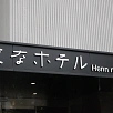 キャステル 【宿泊体験記】変なホテル西葛西のお部屋を紹介！最新技術でワクワクするホテル滞在を！