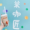 キャステル 【タピオカ専門店】茶加匠（チャカショウ）完全ガイド！味、メニュー、店舗、値段を解説！