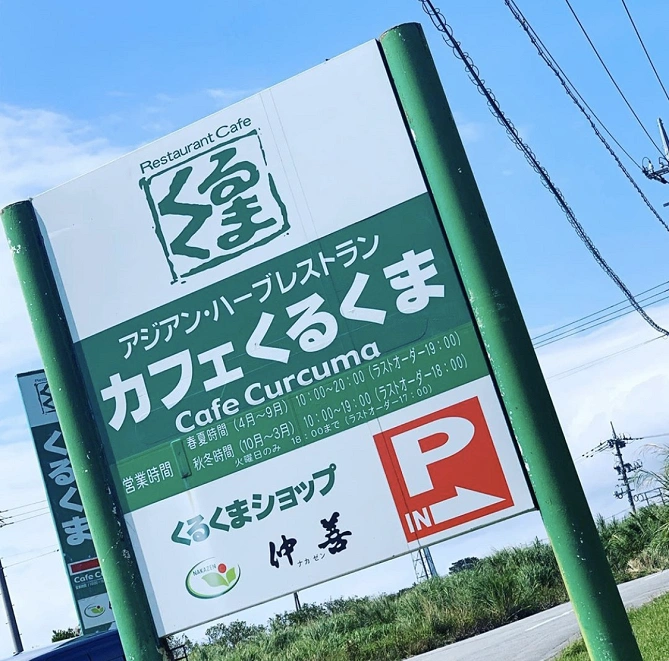 カフェくるくまの看板 