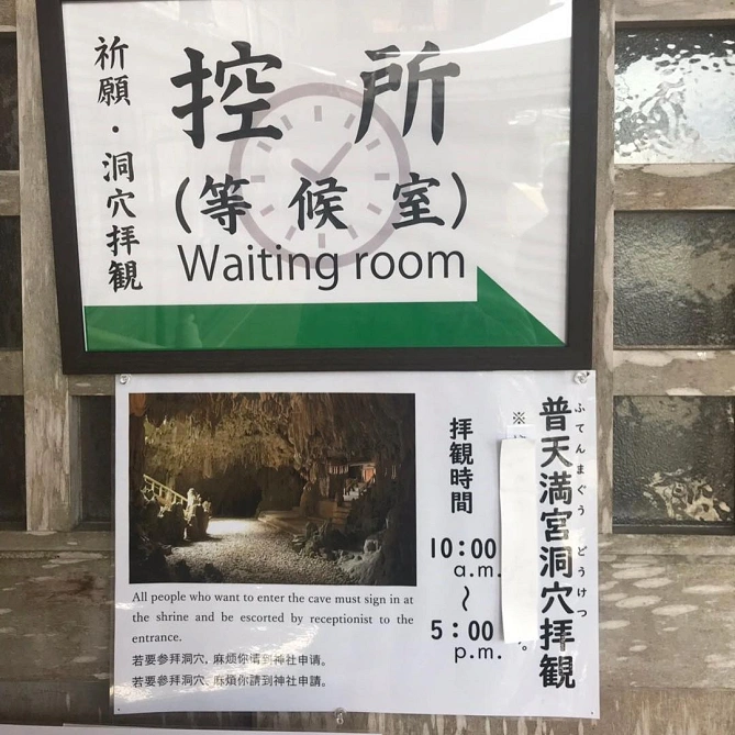 普天満宮洞穴