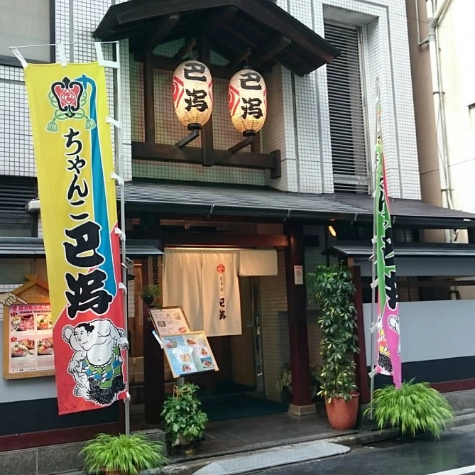 ちゃんこ巴潟