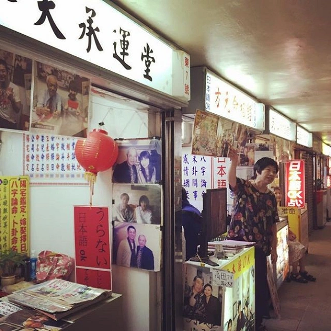 台北占い横丁