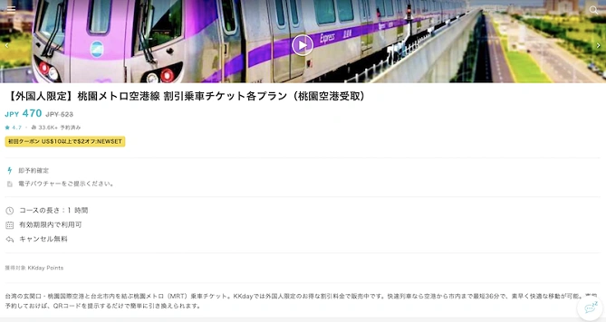 KKdayサイトでの購入がオススメ
