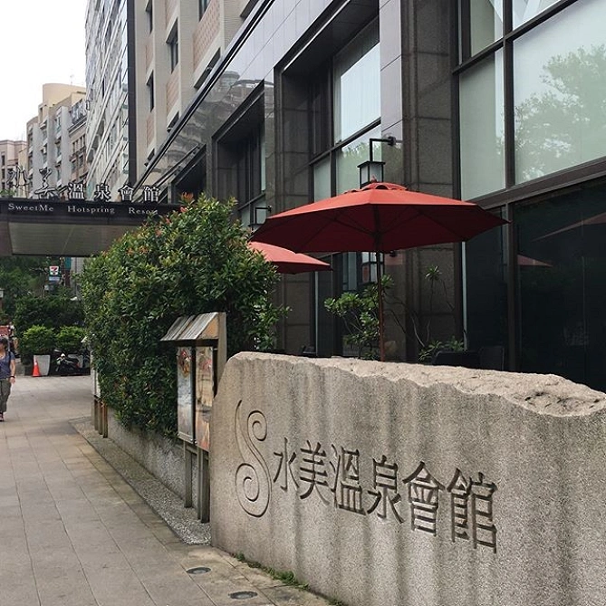 水美温泉