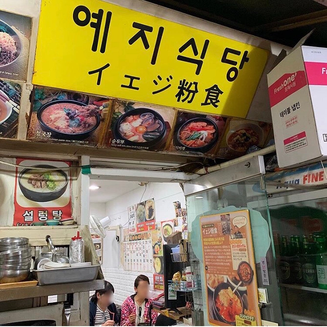 イェジ粉食の外観