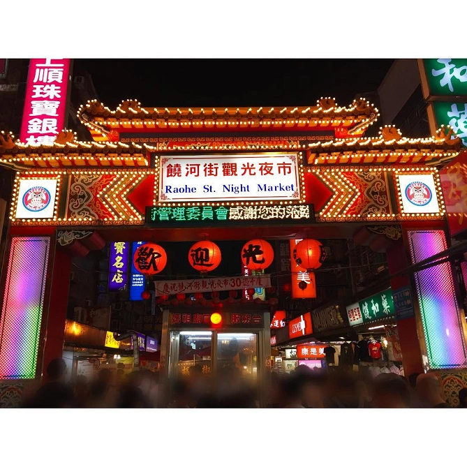 饒河街夜市