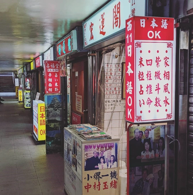 占い横丁