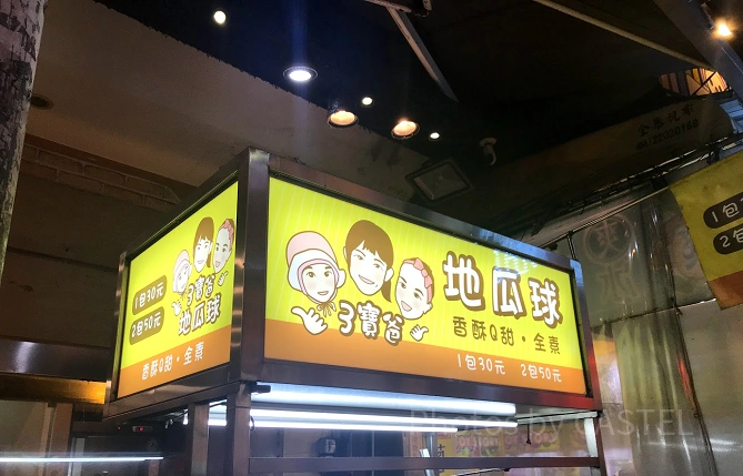 地瓜球の屋台