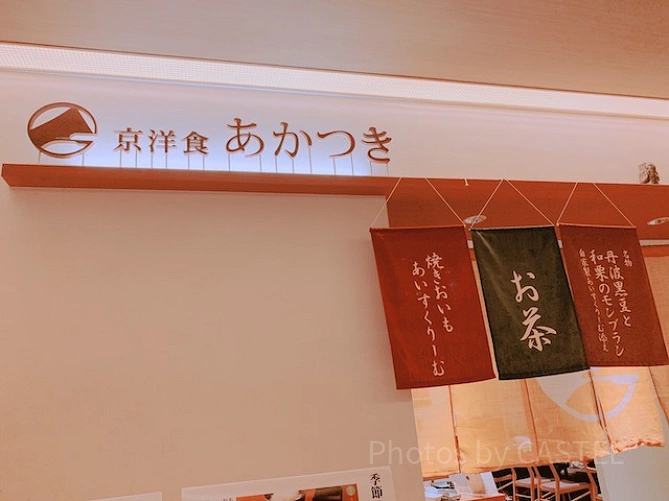 京洋食あかつき