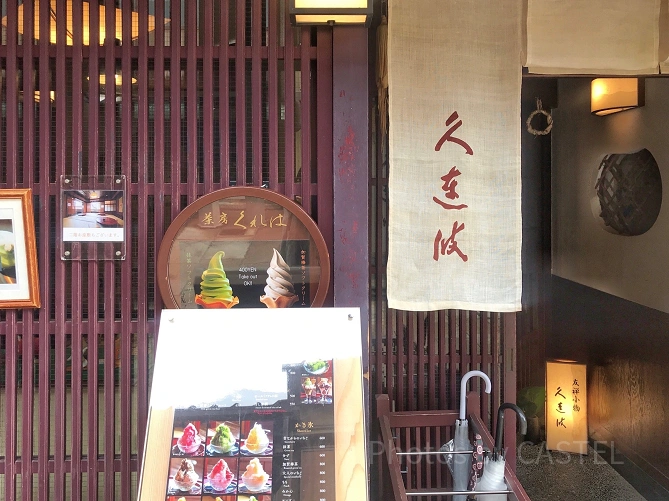 久連波