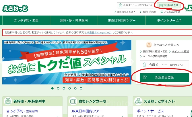 えきねっとトップ画面