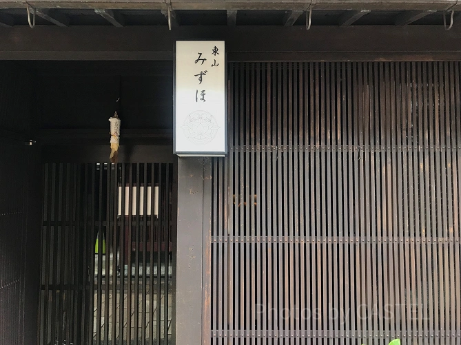 東山みずほ