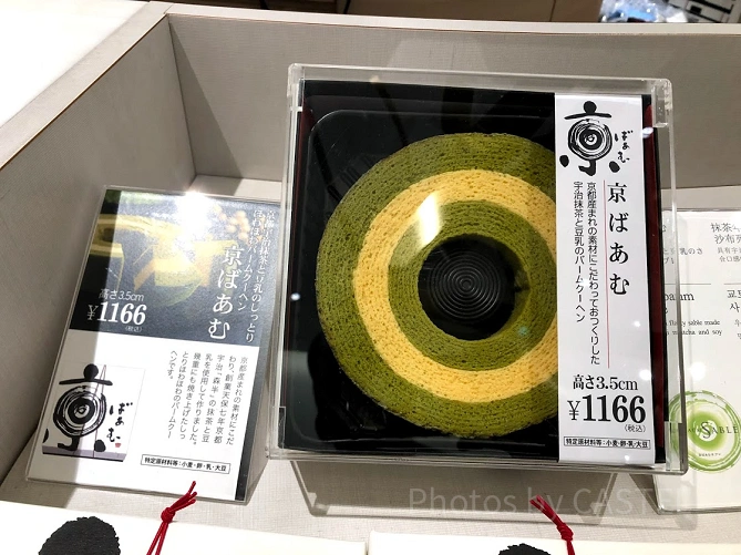 京ばあむ