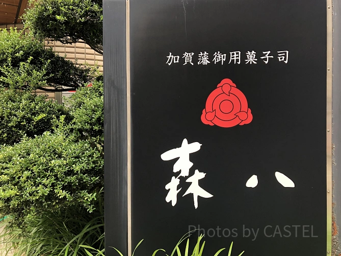 加賀藩御用菓子司