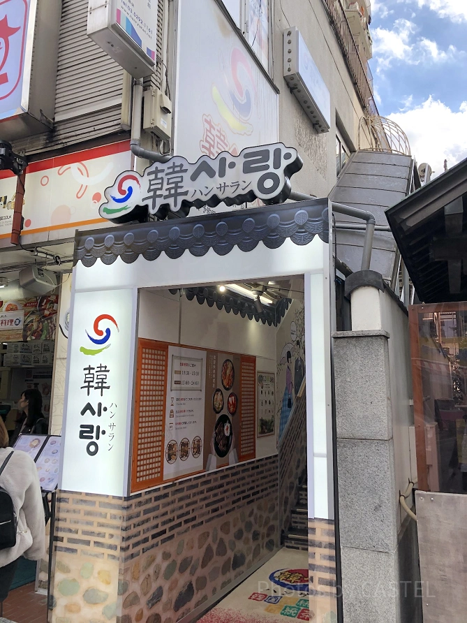 韓サラン