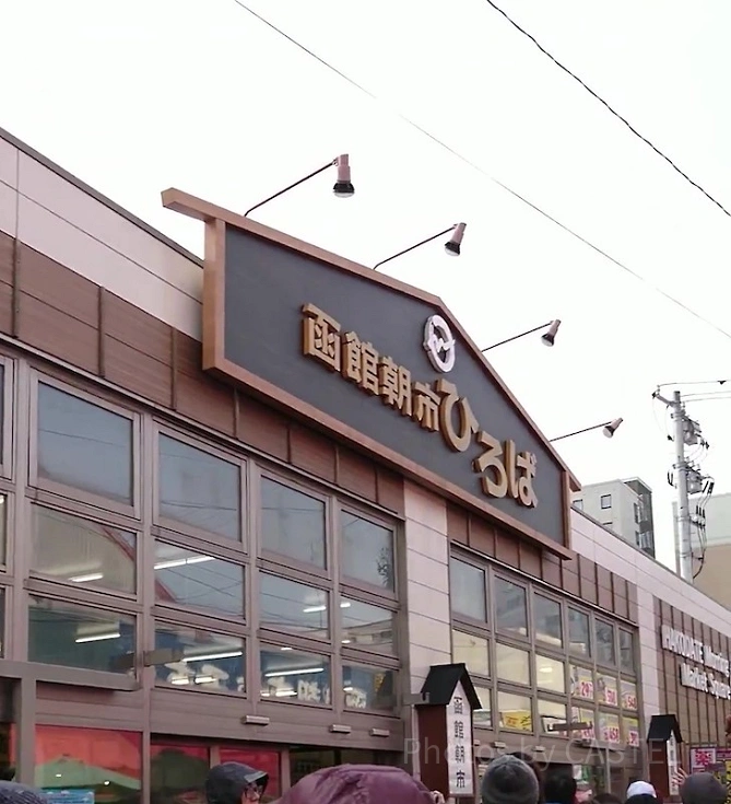 07-函館朝市ひろばの入り口.jpg