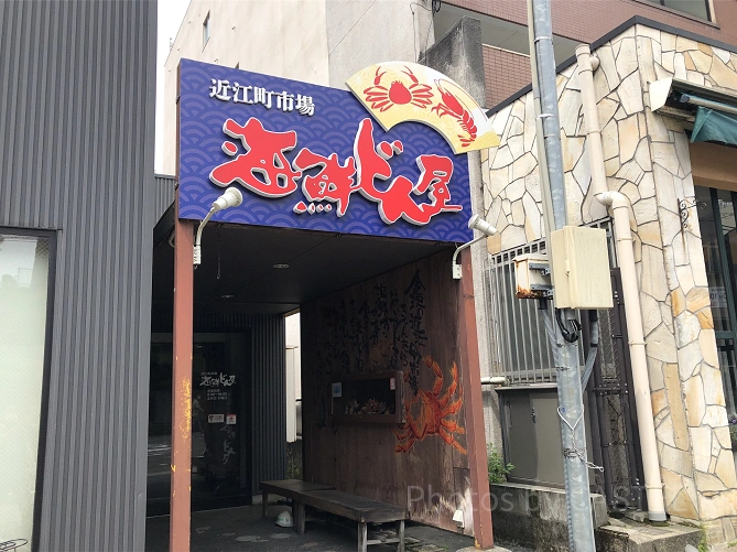 海鮮どん家