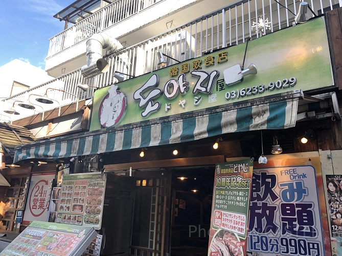 ドヤジ屋の外観