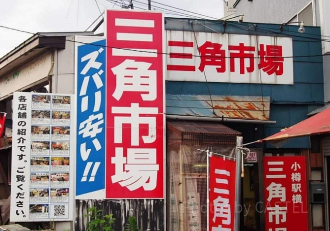 小樽の三角市場