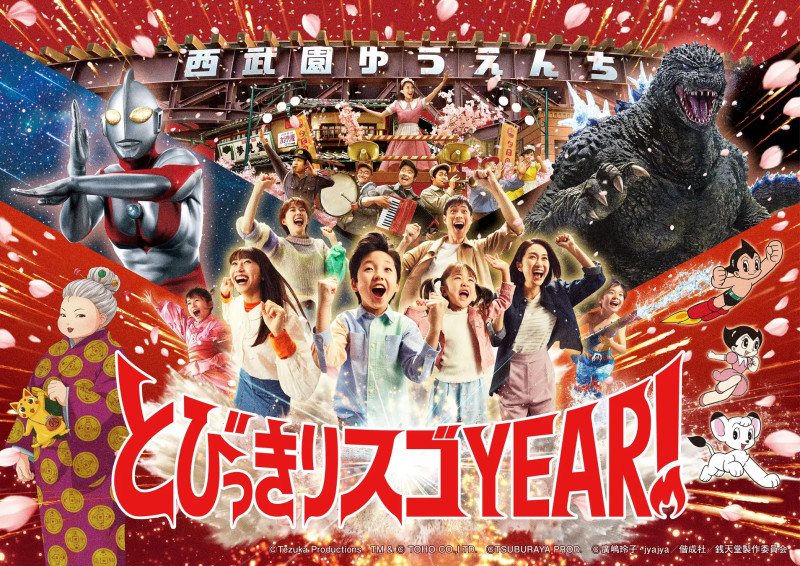 とびっきりスゴYEAR!