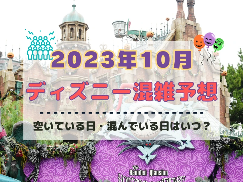 【2023年10月】ディズニー混雑予想！空いている日・混んでいる日はいつ？ハロウィンシーズンの混雑は？