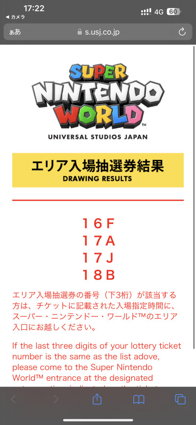 スーパーニンテンドーワールドエリア入場整理券抽選案内 - その他