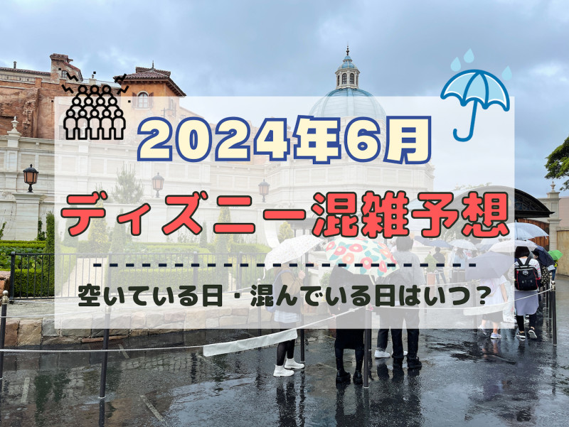 2024年6月のディズニー混雑予想！