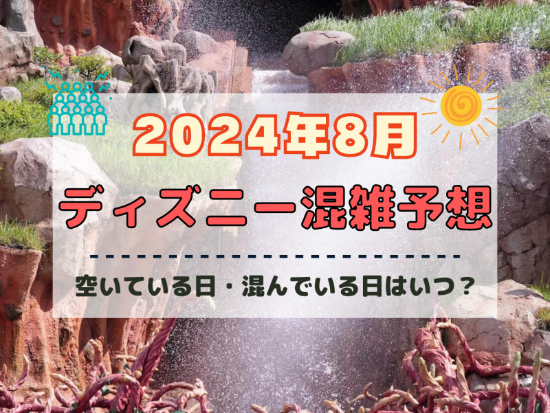 【2024年8月】ディズニー混雑予想！空いている日・混んでいる日はいつ？夏休み&お盆の混雑は？