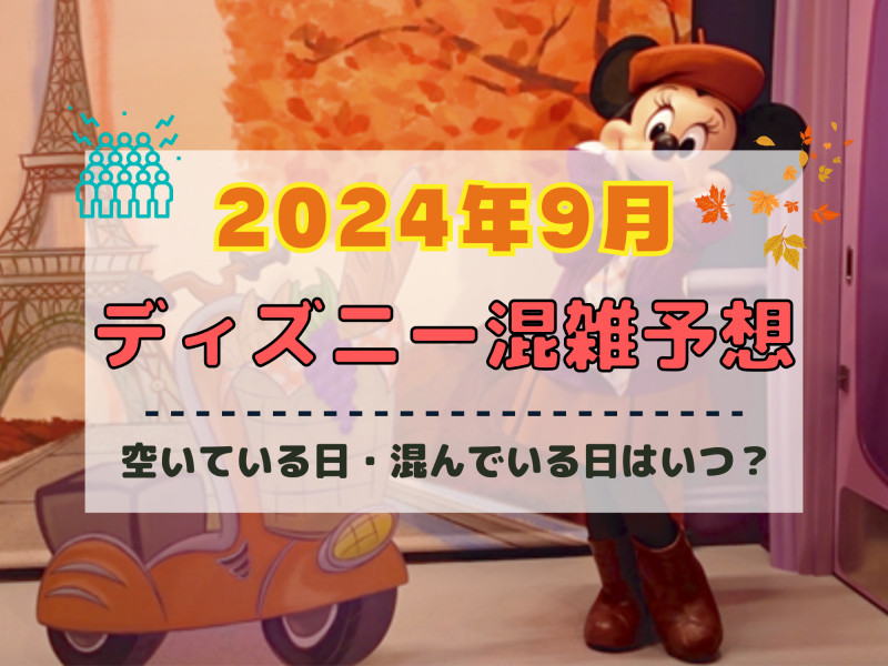 【2024年9月】ディズニー混雑予想！空いている日・混んでいる日はいつ？シルバーウィークの混雑は？