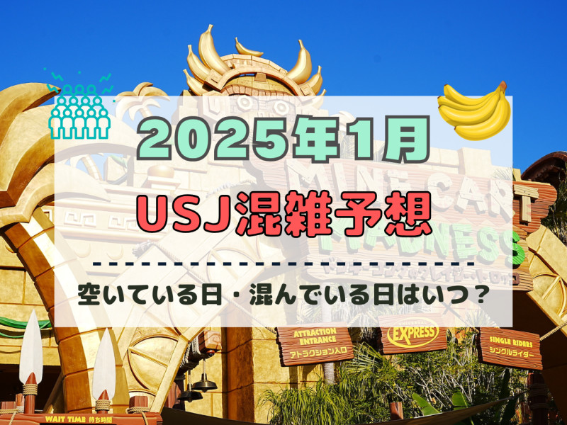 ユニバ2025年1月混雑予想！空いている日・混んでいる日はいつ？お正月&冬休みのUSJの混雑は？