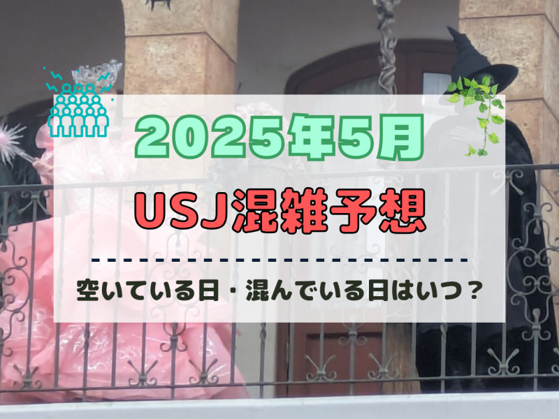 ユニバ2025年5月混雑予想！空いている日・混んでいる日はいつ？ゴールデンウィークの混雑状況は？