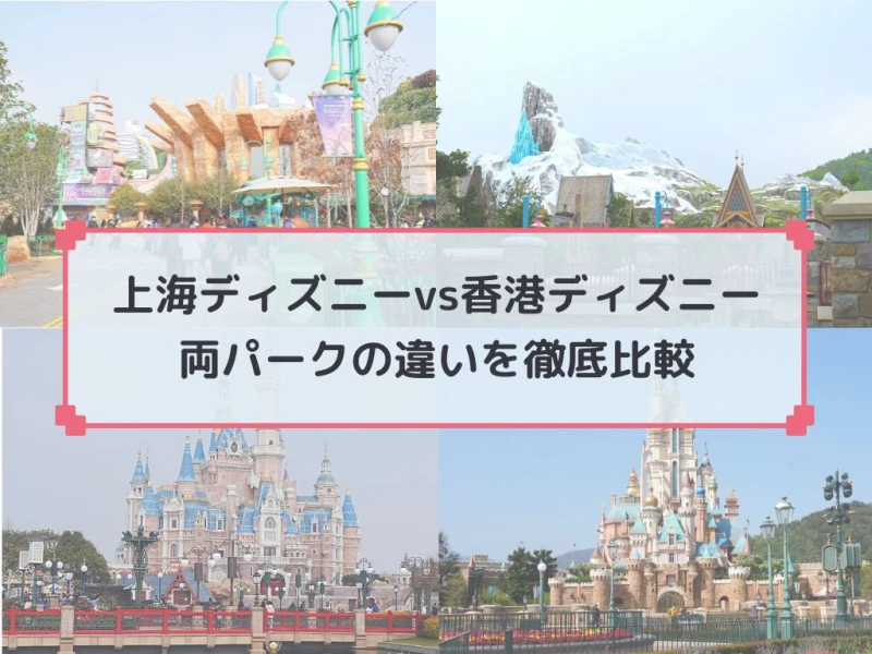 【上海vs香港ディズニー】12の違いを徹底比較！アトラクション、混雑度、ホテル！後悔しない海外パーク選びのコツ☆