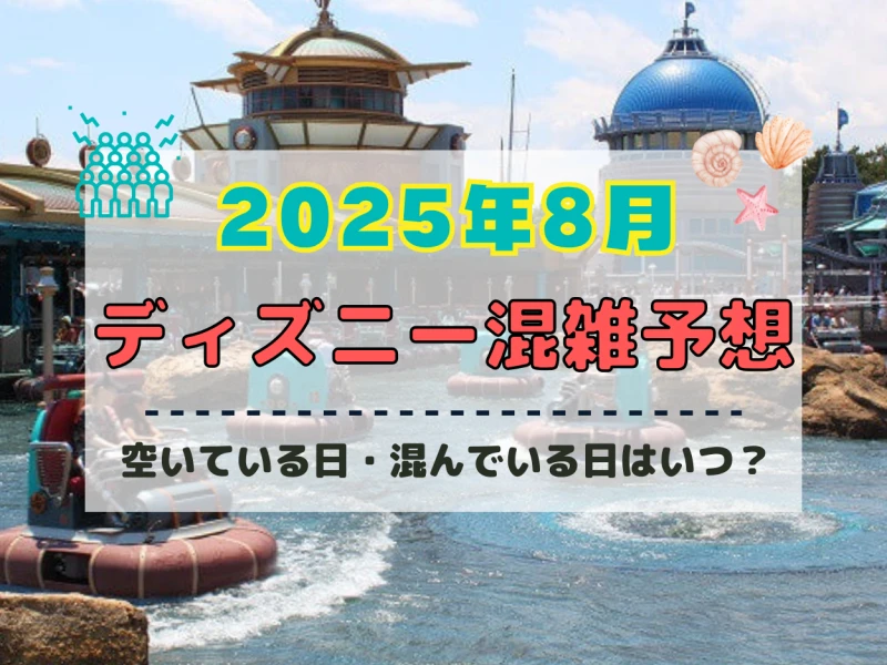 【2025年8月】ディズニー混雑予想！空いている日・混んでいる日はいつ？夏休みやお盆休みの混雑は？