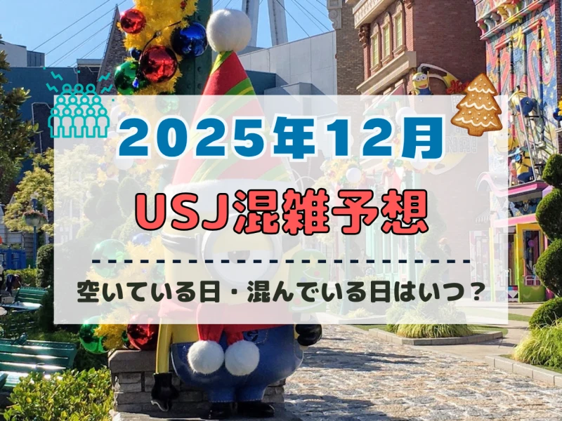 ユニバ2025年12月混雑予想！空いている日・混んでいる日はいつ？クリスマスや年末・大晦日の混雑状況は？