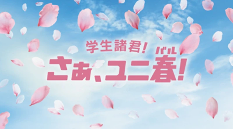 ユニ春