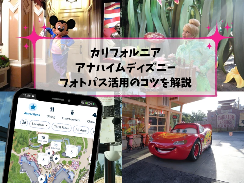 【2026】アナハイムディズニー「フォトパス」完全ガイド！ライトニングレーンマルチパスも！最新料金と賢い活用術