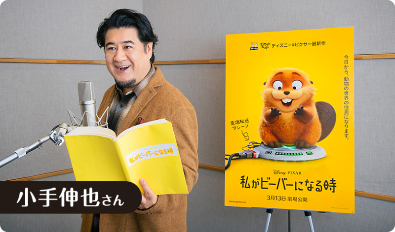 私がビーバーになる時日本語版声優