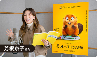 私がビーバーになる時日本語版声優