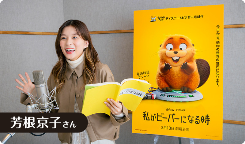 私がビーバーになる時日本語版声優